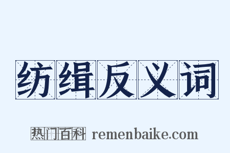 纺缉反义词是什么意思的图片